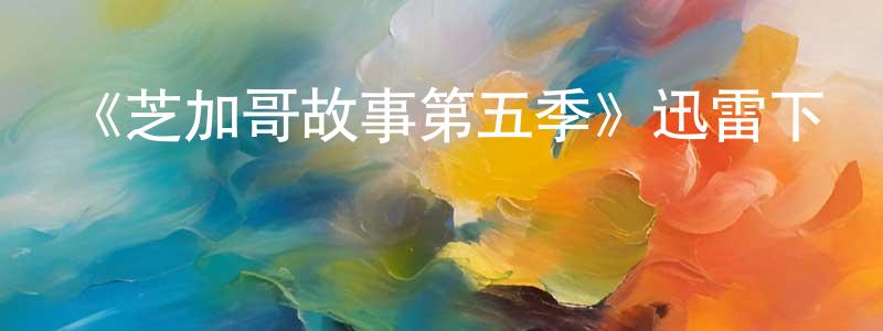 陳文逸的動漫綜藝大全,《芝加哥故事第五季》迅雷下載/在線觀看-都市情感-美劇天堂